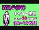 【にゃんこ大戦争】狂乱の巨神（我を忘れた猫）をキャラ＆施設レベル20で攻略【The Battle Cats】