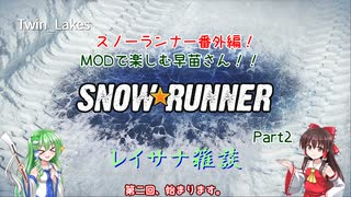 【SNOW RUNNER】MODで楽しむ早苗さん！ Part2【レイサナ雑談】in Twin Lakes