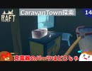 【RAFT】CaravanTown探索＃１４【ゆっくり実況】