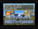 まだ見ぬ場所へ！冒険だ！「グランディア」実況プレイpart19