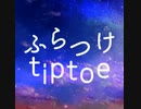 【知声】ふらつけ tiptoe【VoiSona】