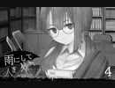 『雨にして人を外れ』を実況プレイ Part4
