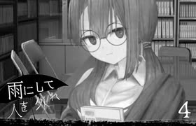 『雨にして人を外れ』を実況プレイ Part4