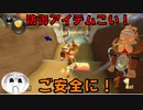 【マリオカート８DX】マリオカートでご安全に！アイテムにすべて託したPART8【実況】