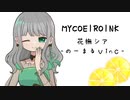 【MYCOEIROINK】花撫シア-のーまるv1nc-【視聴動画】