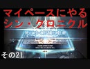 マイペースにやる『シン・クロニクル』その21