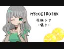 【MYCOEIROINK】花撫シア-囁き-【視聴動画】