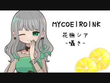 【MYCOEIROINK】花撫シア-囁き-【視聴動画】