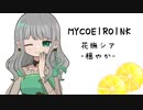 【MYCORIROINK】花撫シア-穏やか-【視聴動画】
