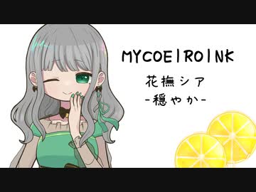 【MYCORIROINK】花撫シア-穏やか-【視聴動画】