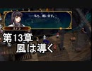 第30回　アイクと女性だけ出撃する蒼炎の軌跡マニアック　13章拠点イベントpart
