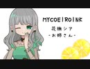 【MYCOEIROINK】花撫シア-お姉さん-【視聴動画】