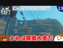 【RAFT】CaravanTown上陸＃１３【ゆっくり実況】