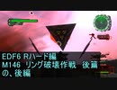 【地球防衛軍６】日刊！心は新人隊長のEDF６！　M146　リング破壊作戦　後篇　の、後編　【実況】