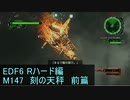 【地球防衛軍６】日刊！心は新人隊長のEDF６！　M147　刻の天秤　前篇　【実況】