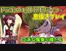 【東北きりたん実況】ドラクエⅩオフラインを息抜きプレイ part040
