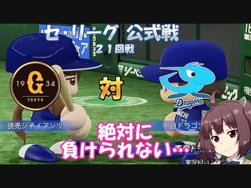 ウナちゃん「マイライフでドラゴンズ優勝を！？」【パワプロ2022】【マイライフ】その17
