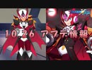 【ロックマンX DiVE】ゼロナイトデューク参戦！ アップデート情報 2022.10.26 【VOICEROID実況】