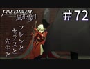 【実況】フレンとセテスと先生と Part72【ファイアーエムブレム風花雪月】