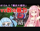 【地球防衛軍6】アカネちゃんが世界を救う？ MISSION134.5「機兵大侵攻」（140）