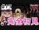 【Vtuber】鎌使いの女王降臨  #17【歪みの国のアリス】