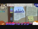 【RAFT】CaravanTownクリア＃１５【ゆっくり実況】