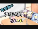 琴葉葵のSteamあれこれ　#13