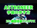 【ASTRONEER】宇宙の歩き方【25：難関惑星アトロクス】
