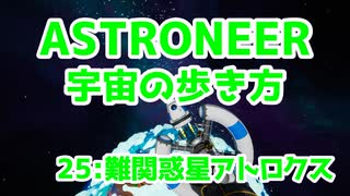 【ASTRONEER】宇宙の歩き方【25：難関惑星アトロクス】