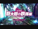 【ミストトレインガールズ】メインシナリオ 第1部 第15章 前半 Part.01