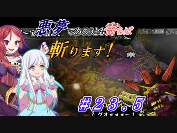 【インザナ】悪夢であろうとも寄らば斬ります！#23.5【ユグドラ編】