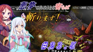 【インザナ】悪夢であろうとも寄らば斬ります！#23.5【ユグドラ編】