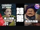 【成り上がり】裏切り者は二度裏切る。【ヴィンガ物語】#91【RPG】けーちゃんのキャラバンストーリーズ“CARAVAN STORIES”【ヒーローストーリー編】【KcsCHANNEL】
