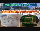 【中国 道の駅 スタンプラリー】山口県 #VERSYS-X250
