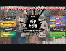 ガバエイム全一が行く スプラトゥーン3 ガチマッチ編　実況プレイ part15