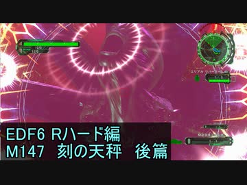 【地球防衛軍６】日刊！心は新人隊長のEDF６！　M147　刻の天秤　最終回　【実況】