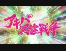 必殺！アキバ冥途仕事人
