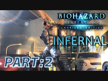 【INFERNAL】バイオハザード Revelations を実況プレイ part2