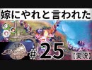 アクトレイザールネサンス実況#25第五エリア【嫁にやれと言われた】.mp4