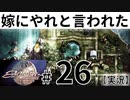 アクトレイザールネサンス実況#26第五エリア【嫁にやれと言われた】.mp4