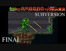 【実況】このゲーム、スーパーオモロいどSUBVERSION　その２０（終）