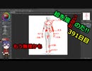 絵を描かないのだ【391日目】