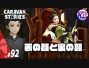 【トランブルの闇】みんなわがまましか言わないんだけど！#92【RPG】けーちゃんのキャラバンストーリーズ“CARAVAN STORIES”【ヒーローストーリー編】【KcsCHANNEL】