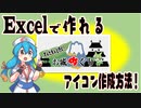 【Excelで作れる】アイコン作成講座