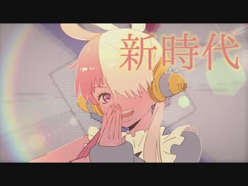 新時代を歌ってみた【ユスグ】