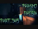 【Phasmophobia】わかっていながら止まらない【実況】Part.345