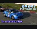 【RCZ GT Line：物部布都】GT7で痛車三昧！【グランツーリスモ® 7】Part36