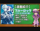 【ゆっくり漫画紹介】ブルーロック－ＥＰＩＳＯＤＥ　凪－