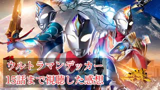 ウルトラマンデッカー1～15話まで見たざっくり感想【ずんだもんに代わりに話してもらっています】