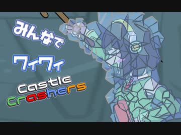 【ボイロ実況】みんなでワイワイ マルチゲーム11【CastleCrashers】